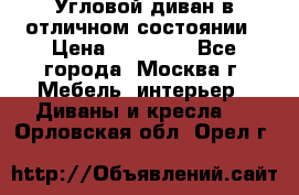 Угловой диван в отличном состоянии › Цена ­ 40 000 - Все города, Москва г. Мебель, интерьер » Диваны и кресла   . Орловская обл.,Орел г.